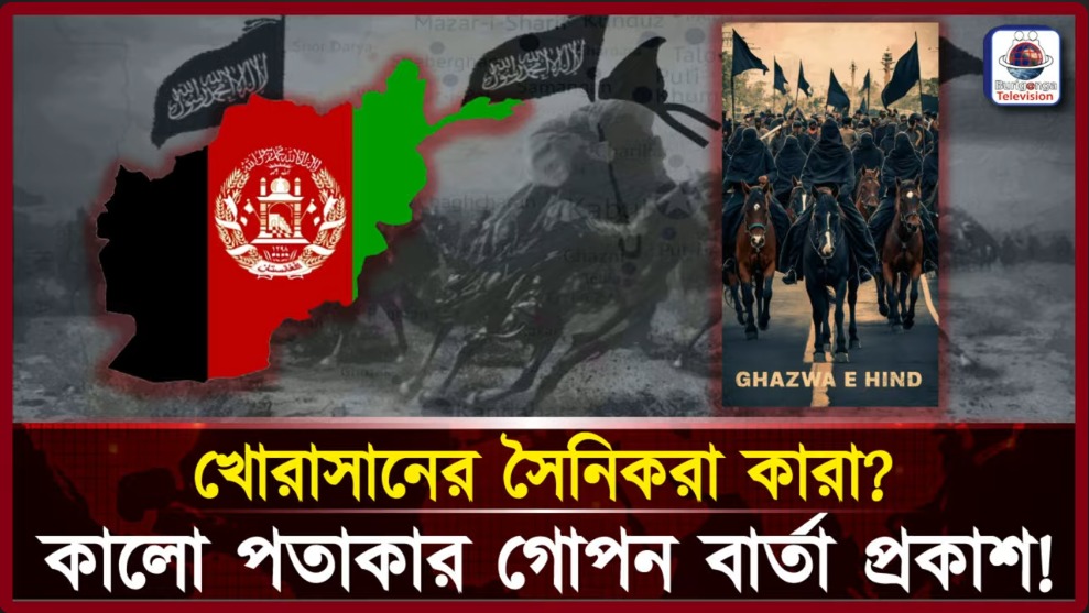 ইতিহাসে খোরাসানের সৈনিকরা: ভবিষ্যতের জন্য কী বার্তা রাখছে কালো পতাকা?
